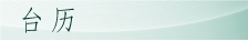 台历