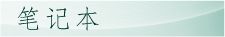 笔记本历